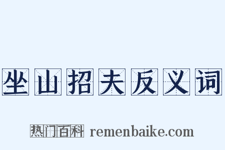 坐山招夫反义词是什么意思的图片